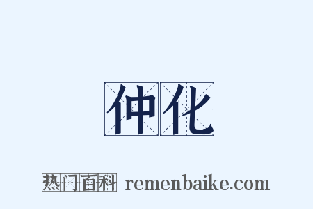 仲化是什么意思的图片